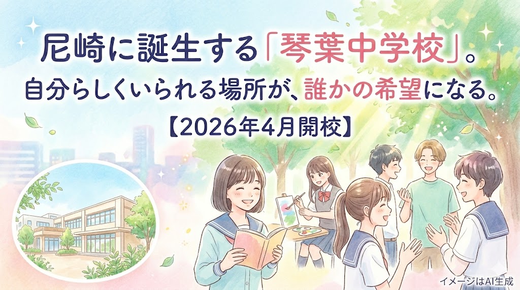尼崎に誕生する「琴葉中学校」。自分らしくいられる場所が、誰かの希望になる。【2026年4月開校】