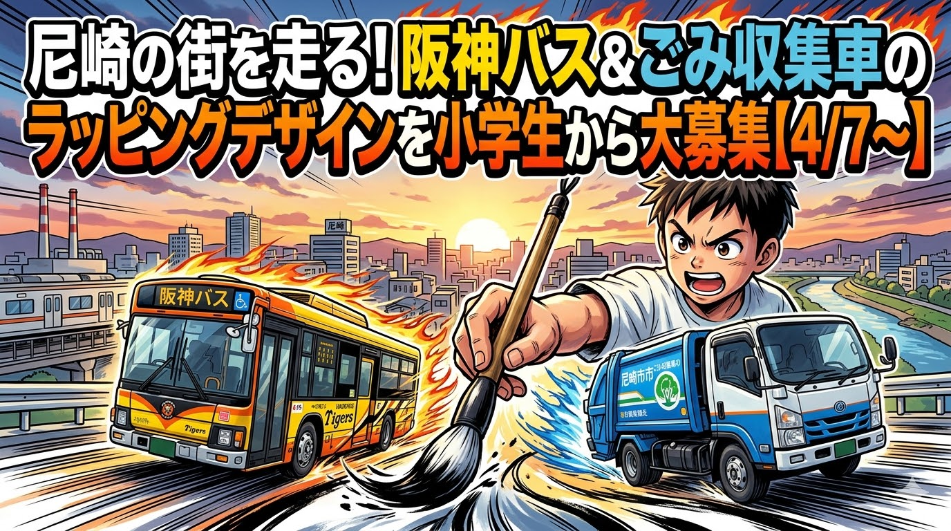 尼崎の街を走る！阪神バス＆ごみ収集車のラッピングデザインを小学生から大募集【4/7〜】
