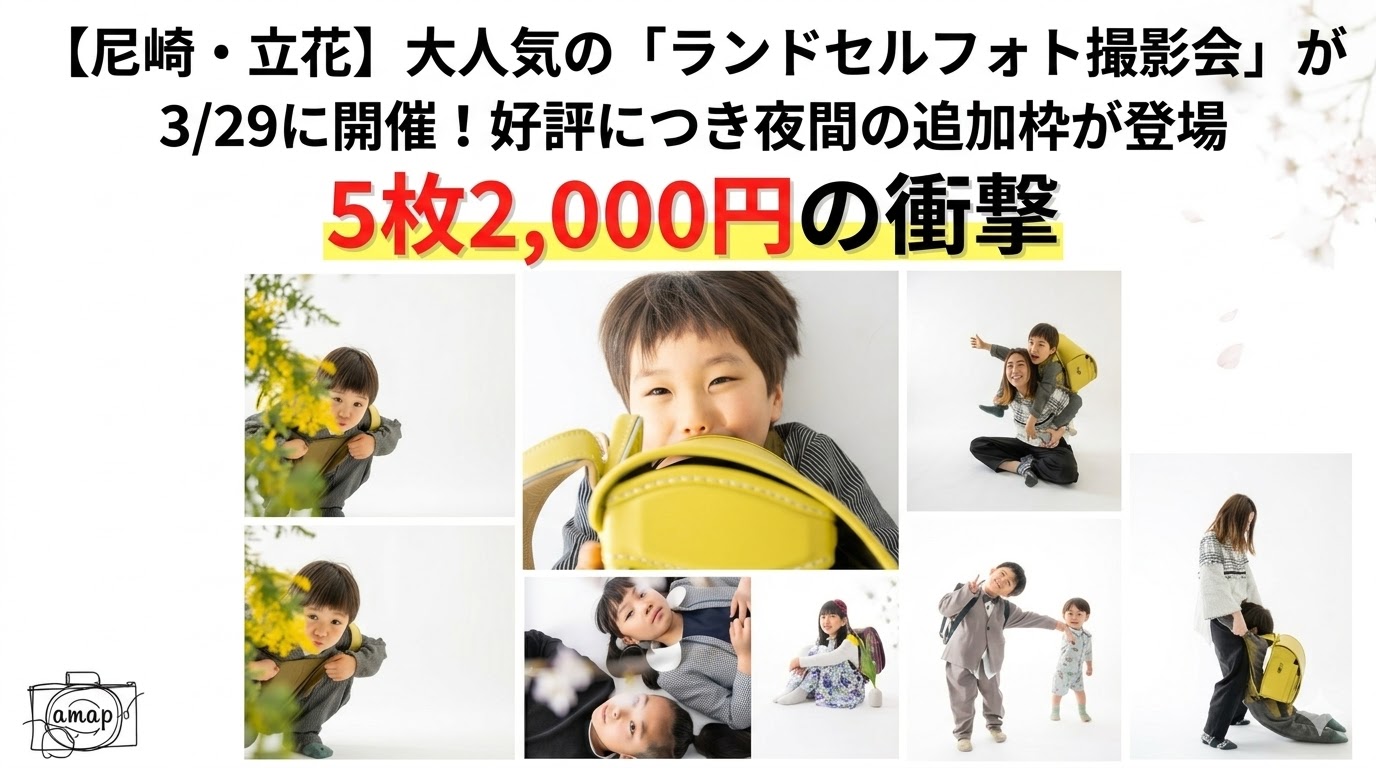 【尼崎・立花】大人気の「ランドセルフォト撮影会」が3/29に開催！好評につき夜間の追加枠が登場｜5枚2,000円の衝撃