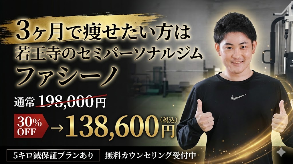 セミパーソナルジム　ファシーノ