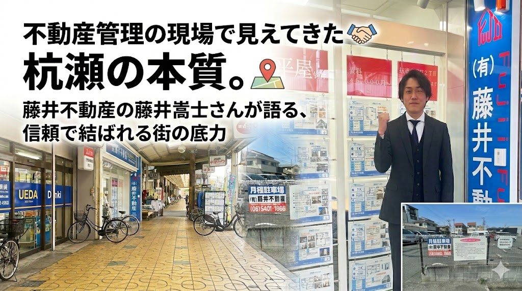 不動産管理の現場で見えてきた杭瀬の本質。藤井不動産の藤井嵩士さんが語る、信頼で結ばれる街の底力