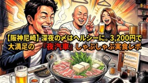 【阪神尼崎】深夜の〆はヘルシーに。3,200円で大満足の「夜汽車」しゃぶしゃぶ実食レポ
