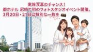 家族写真のチャンス！都ホテル 尼崎で初のフォトスタジオイベント開催。3月20日・21日は特別な一枚を