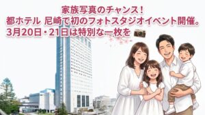 家族写真のチャンス！都ホテル 尼崎で初のフォトスタジオイベント開催。3月20日・21日は特別な一枚を