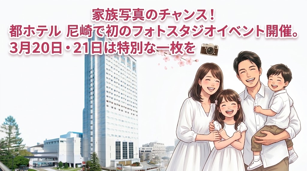 家族写真のチャンス！都ホテル 尼崎で初のフォトスタジオイベント開催。3月20日・21日は特別な一枚を
