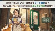 【尼崎・塚口】アミーゴ休業でフード難民に？「菓子工房ぷちぷちensemble」が取り寄せ相談を受付中！