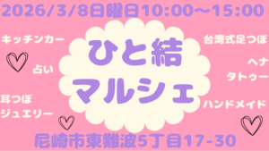 【3/8開催】尼崎・ベルコで「ひと結マルシェ」！30組の出店に抽選会も♪