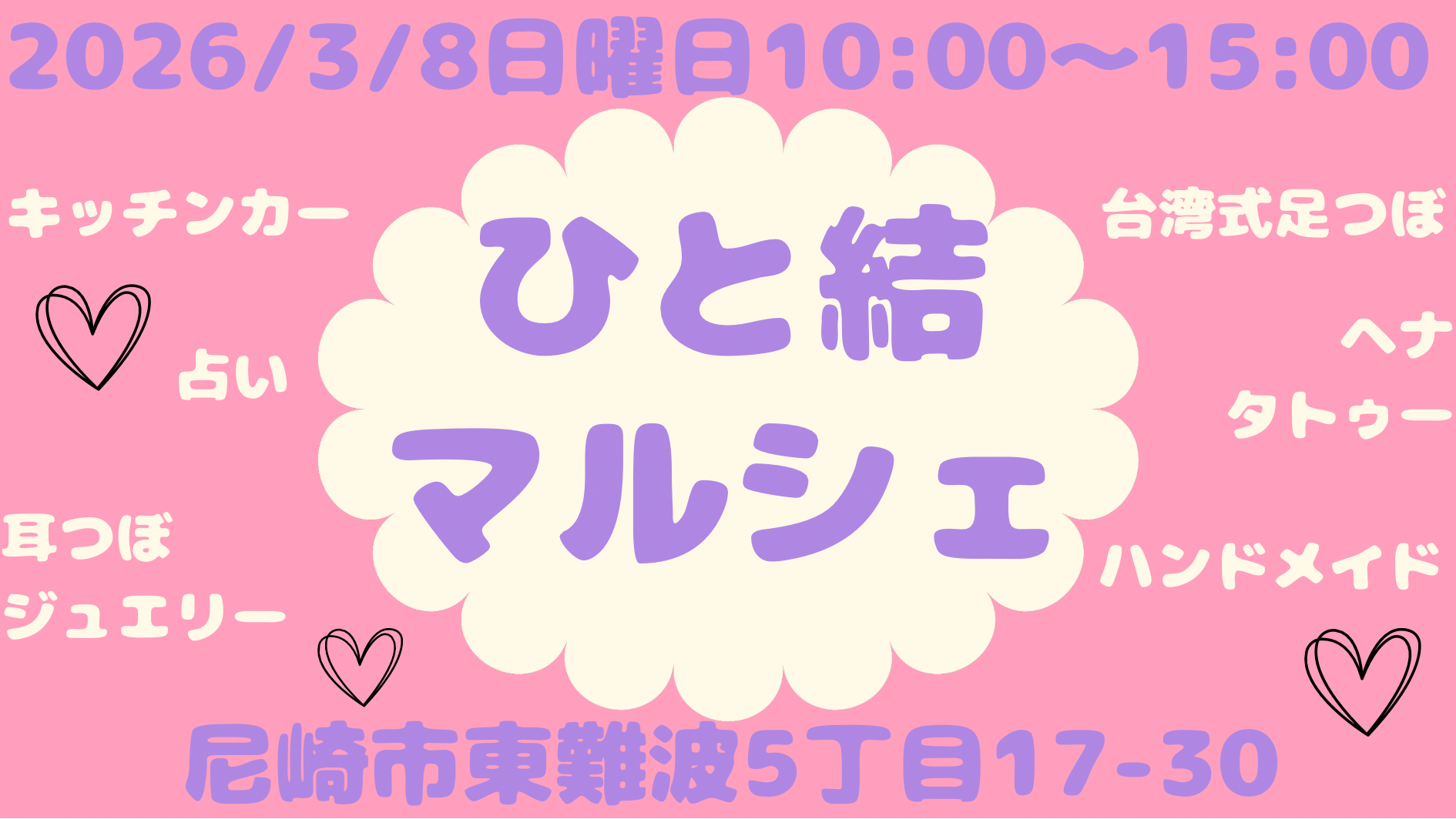 【3/8開催】尼崎・ベルコで「ひと結マルシェ」！30組の出店に抽選会も♪