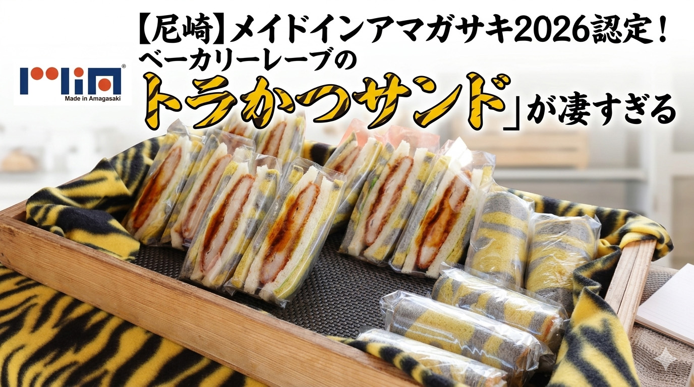 【尼崎】メイドインアマガサキ2026認定！ベーカリーレーブの「トラかつサンド」が凄すぎる