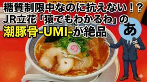 糖質制限中なのに抗えない！？JR立花「猿でもわかるわ」の潮豚骨-UMI-が絶品