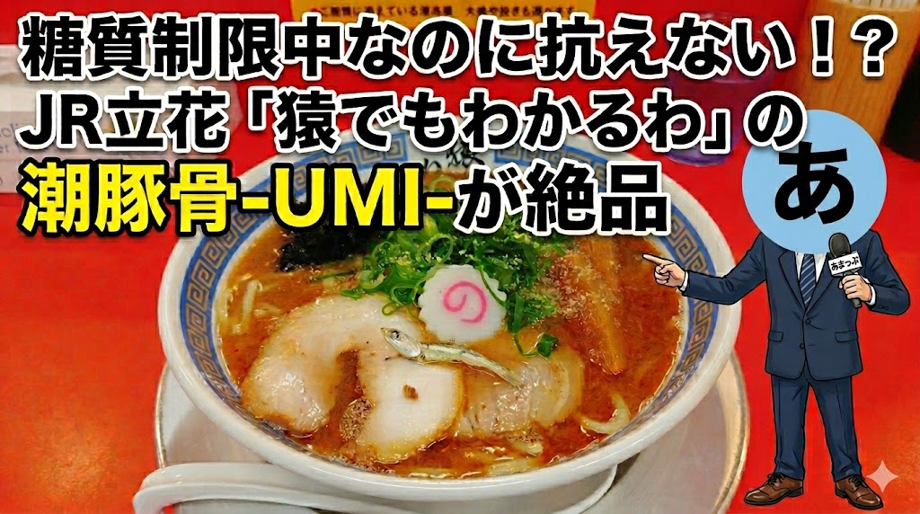 糖質制限中なのに抗えない！？JR立花「猿でもわかるわ」の潮豚骨-UMI-が絶品