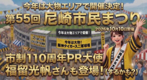 【大注目】今年の尼崎市民まつりは大物の阪神2軍球場が舞台！PR大使・福留光帆さんも登場するかも？【26年10月10日】