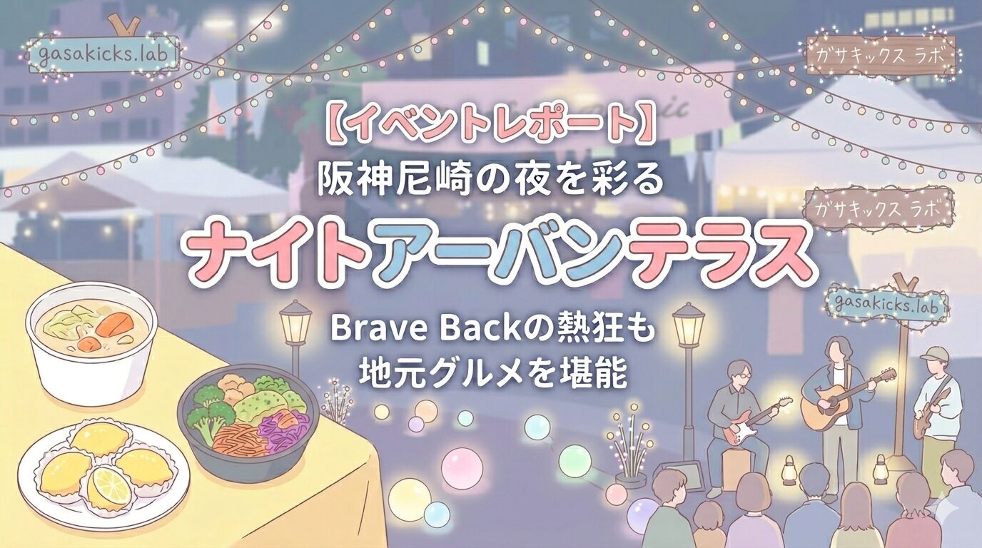 阪神尼崎の夜を彩る『ナイトアーバンテラス』レポ。Brave Backの熱狂と地元グルメを堪能