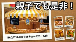 【親子でぜひ！】あまがさきキューズモールに先月オープンした焼きたてパン食べ放題「BAQET(バケット)」、行ってきました！