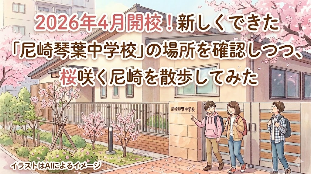 2026年4月開校！新しくできた「尼崎琴葉中学校」の場所を確認しつつ、桜咲く尼崎を散歩してみた