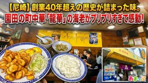 【尼崎】創業40年超えの歴史が詰まった味。園田の町中華「龍華」の海老がプリプリすぎて感動！