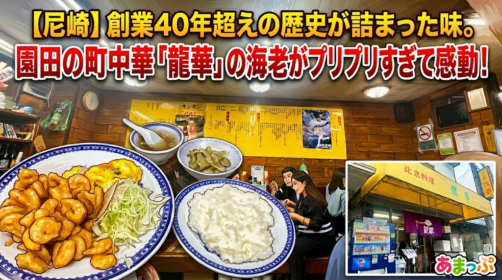 【尼崎】創業40年超えの歴史が詰まった味。園田の町中華「龍華」の海老がプリプリすぎて感動！