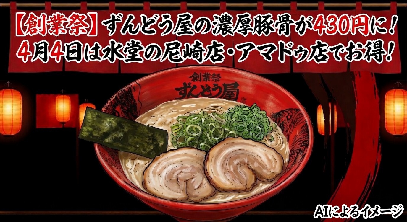 【創業祭】ずんどう屋の濃厚豚骨が430円に！4月4日は水堂の尼崎店・アマドゥ店でお得！